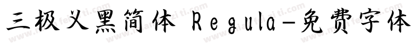三极义黑简体 Regula字体转换